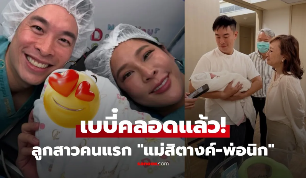 เขาเกิดแล้ว! "คุณนายสิตังและคุณพ่อนิค" มีแฟนคลับมากมาย