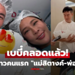 เขาเกิดแล้ว! "คุณนายสิตังและคุณพ่อนิค" มีแฟนคลับมากมาย