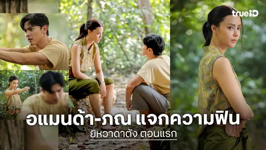 เรื่องย่อตอน ละคร “ยิหวา ดาตัง” ตอนที่ 1 - 2