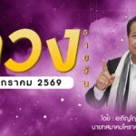 เช็กดวงประจำวันที่ 17 ม.ค. 69 ราศีที่ดาวศรีสถิต “มังกร” ราศีที่ดาวกาลีสถิต “มังกร”