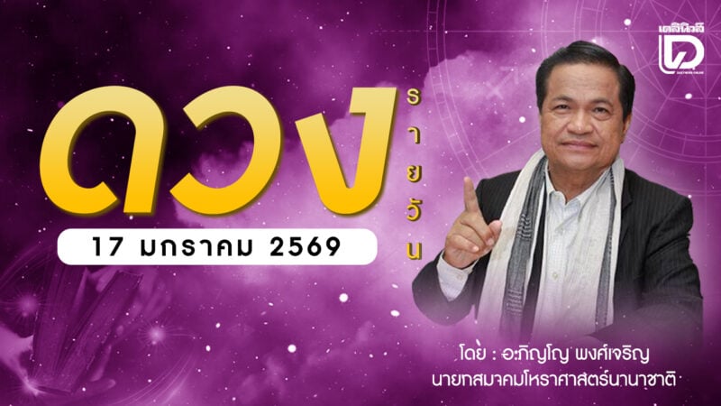 เช็กดวงประจำวันที่ 17 ม.ค. 69 ราศีที่ดาวศรีสถิต “มังกร” ราศีที่ดาวกาลีสถิต “มังกร”