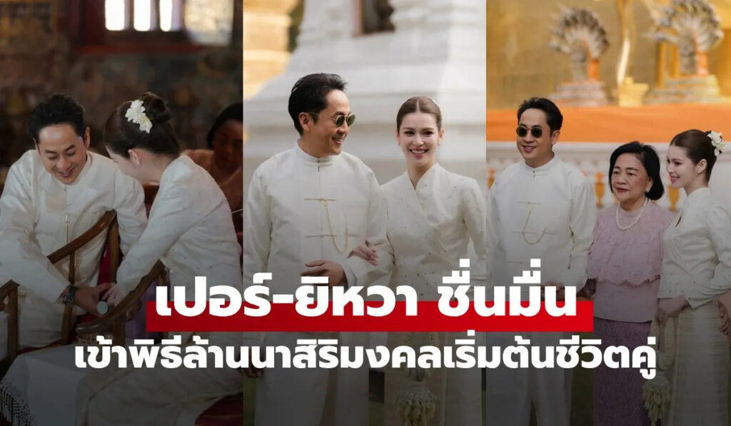 เปอร์ สุวิกรม ควง "ยิหวา" สวมชุดล้านนา ทำบุญสิริมงคลชีวิตคู่