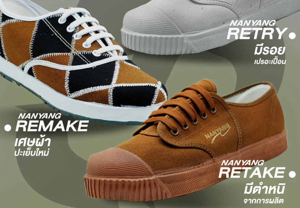 นันยางเปิดตัวแคมเปญ “Nanyang REBORN” เปลี่ยนขยะให้กลายเป็นแฟชั่น ร่วมแก้ปัญหาโลกร้อนอย่างยั่งยืน