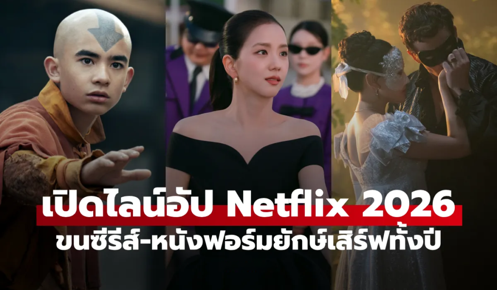 ซีรีส์และภาพยนตร์ดังจาก Netflix มอบความบันเทิงตลอดทั้งปี